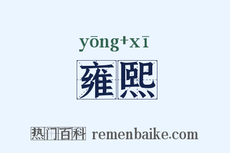 雍熙是什么意思的图片